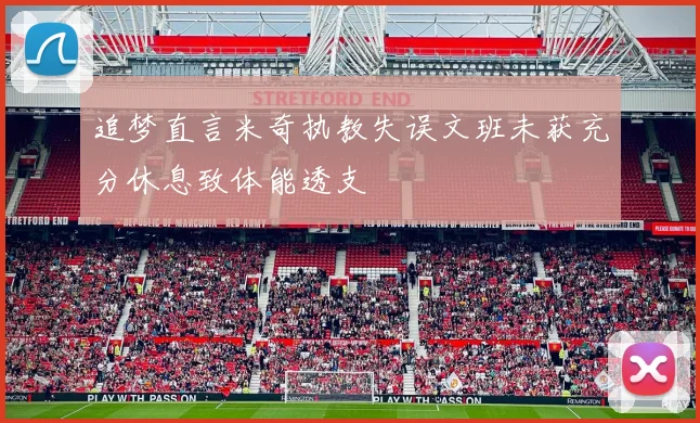 追梦直言米奇执教失误文班未获充分休息致体能透支