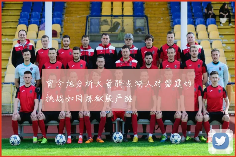曾令旭分析火箭弱点湖人对雷霆的挑战如同炼狱般严酷