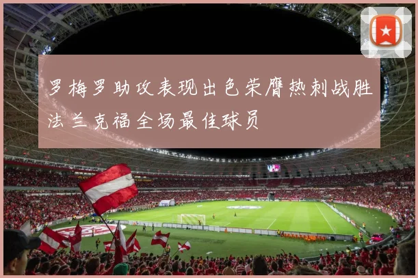 罗梅罗助攻表现出色荣膺热刺战胜法兰克福全场最佳球员