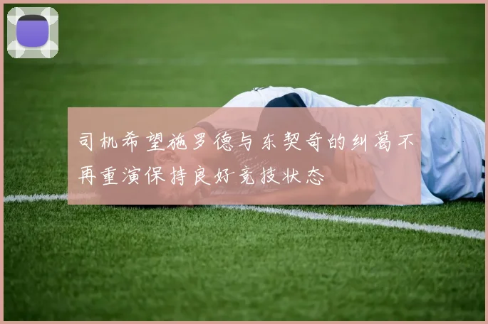 司机希望施罗德与东契奇的纠葛不再重演保持良好竞技状态
