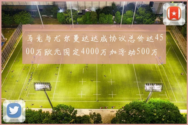 马竞与尤尔曼达达成协议总价达4500万欧元固定4000万加浮动500万