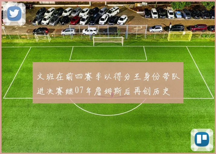 文班在前四赛季以得分王身份带队进决赛继07年詹姆斯后再创历史